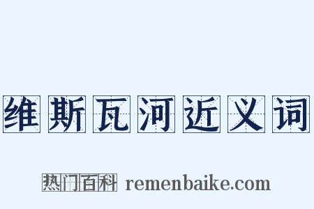 维斯瓦河近义词是什么意思的图片